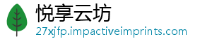 悦享云坊